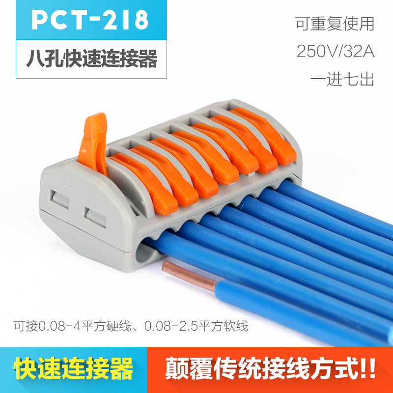 PCT-218快速接线端子电线硬软线通用接头0.08-2.5平方连接器热销