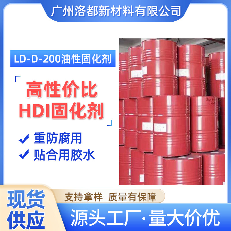 Ld-D-200 油性固化剂 改善涂料性能的添加剂 提高耐性 硬度高