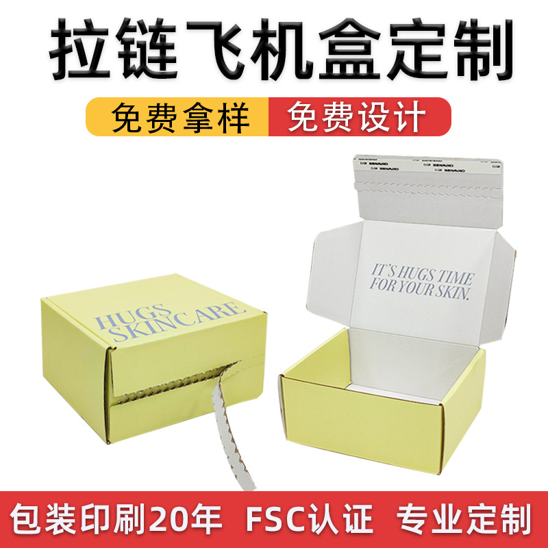 拉链飞机盒定制 高档服装包装盒快递撕拉彩盒定制瓦楞盒鞋盒定做