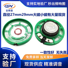 メーカー直供29mmスピーカー円形プラスチック外磁16欧8欧0.25wマイラー玩具スピーカー