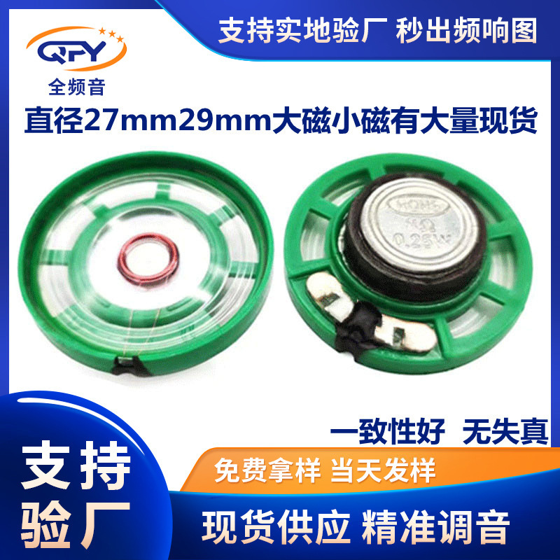 メーカー直供29mmスピーカー円形プラスチック外磁16欧8欧0.25wマイラー玩具スピーカー|undefined
