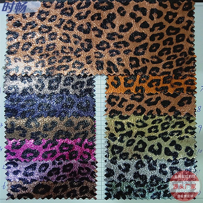时畅经典豹纹麂皮绒金属烫金裂纹布鞋材箱包服帽面料源头厂家PU革