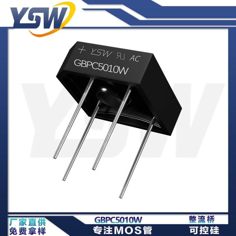 YSW品牌GBPC5010W GBPC-W封装50A1000V