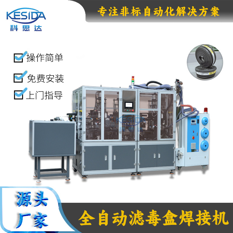 活性炭防毒面罩滤盒灌装机 全自动滤毒盒装碳焊接机 超声波焊接
