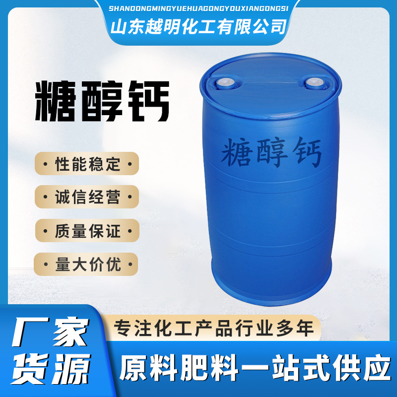 微量元素糖醇钙 促进植物吸收 农用蔬果全水溶冲施肥糖醇钙高含量