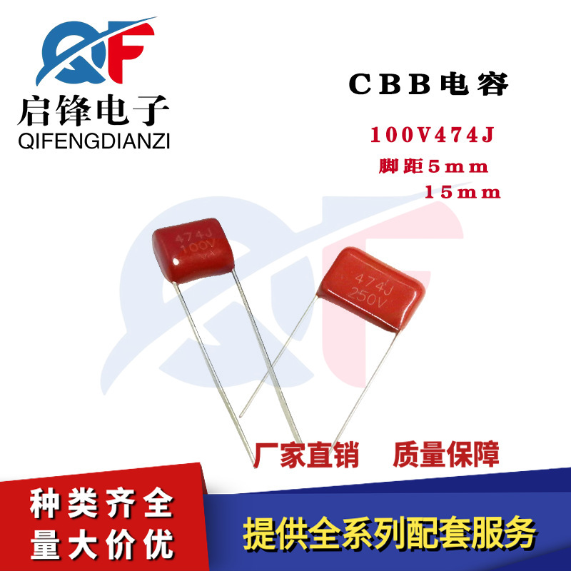 CBB电容 100V474J 474J100V 470NF 脚距P5MM/15MM 聚丙烯薄膜电容
