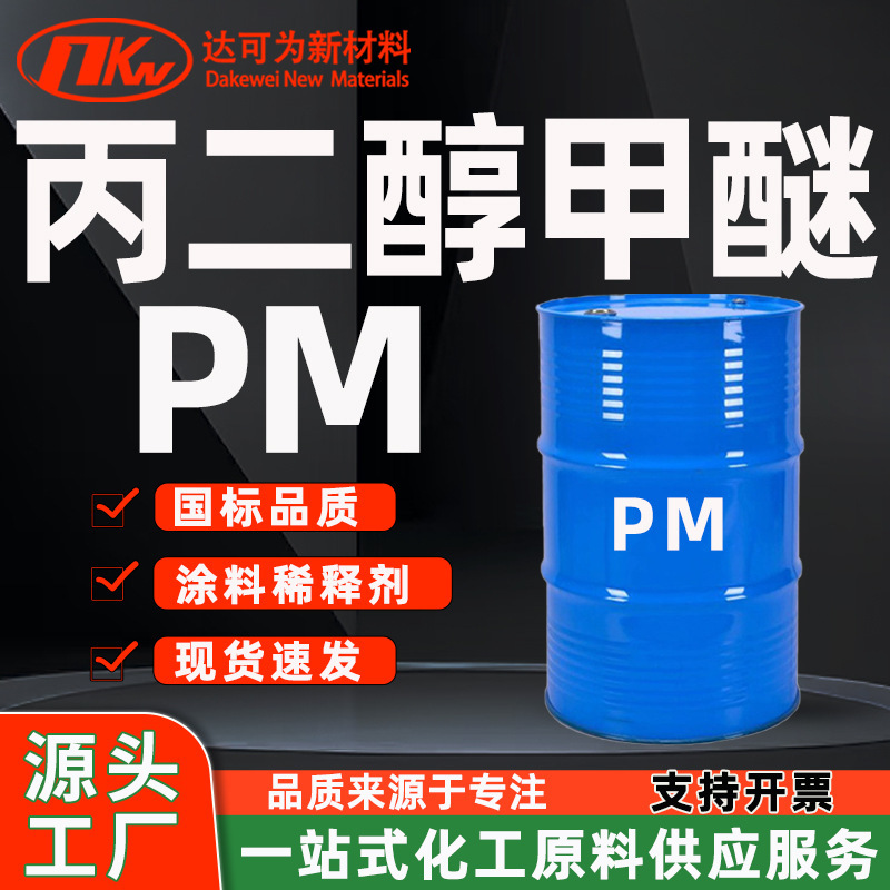 Propylene Glycol Methyl Ether Pm Industrial Grade Ink and Paint Thinner Cleaning Agent Industrial Grade Trimethylpropylene Glycol Methyl Ether Pm Propylene Glycol Methyl Ether Pm Industrial Grade Ink and Paint Thinner Cleaning Agent Industrial Grade Trimethylpropylene Glycol Methyl Ether Pm