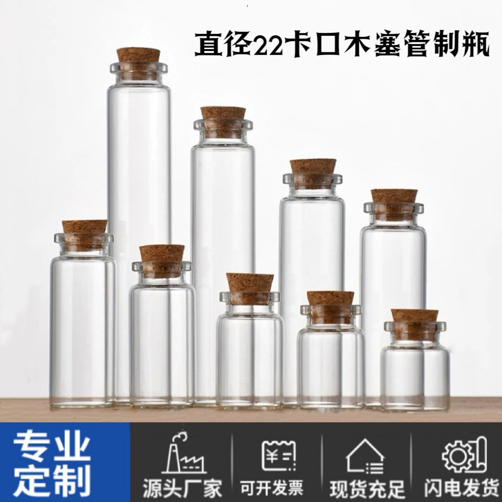 直径22卡口木塞小玻璃瓶漂流许愿瓶西林瓶金豆豆瓶小药瓶试剂瓶