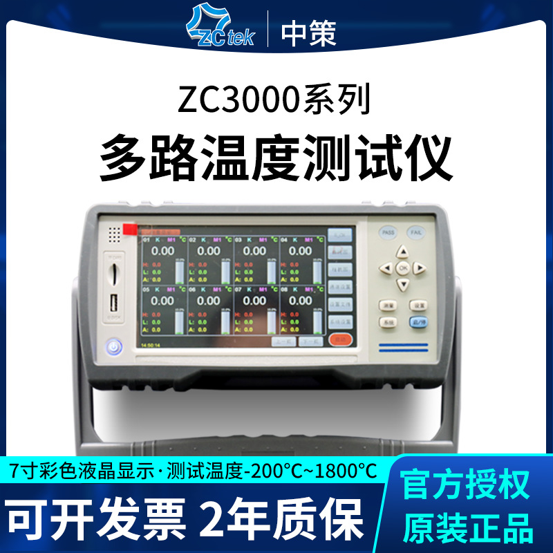 ZCtek中策多路温度测试巡检仪ZC3000-24 ZC3000-64数据采集记