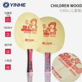 银河CN-5s乒乓球拍底板 儿童全面型 超轻初学 5层纯木横直 细手柄