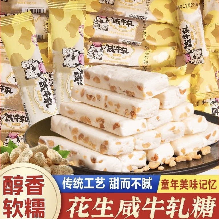 咸牛轧糖花生软糖奶香浓郁独立包装童年小时候的味道休闲解馋软糯