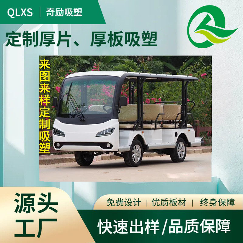 高尔夫车顶棚 ABS塑料厚片吸塑加工 观光车顶棚真空吸塑热成型