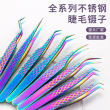 彩色网纹高精密睫毛镊子嫁接睫毛镊子美睫镊金羽夹不锈钢假睫毛夹