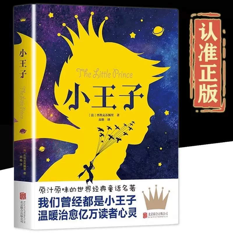 小王子书正版原著青少年中小学生课外阅读当代文学世界经典小说