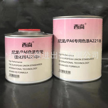 水性油性尼龙/PA6专用色漆A2218 西尚高硬度工业漆附着力强防锈漆