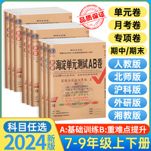 海淀单元测试AB卷七八九年级上册语文数学英语政治历史地理生物人