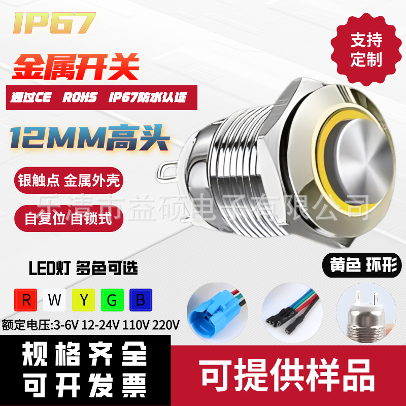 12MM 环形灯 4脚 自复位 高头 焊接脚 IP67防水认证 金属按钮开关