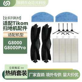 适用于tikom G8000/G8000Pro扫地机配件主刷边刷滤网芯抹布清洁布