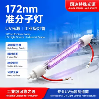 172nm 准分子灯 工业级 UV 灯管 晶圆清洗表面改性 TOC 降解光源
