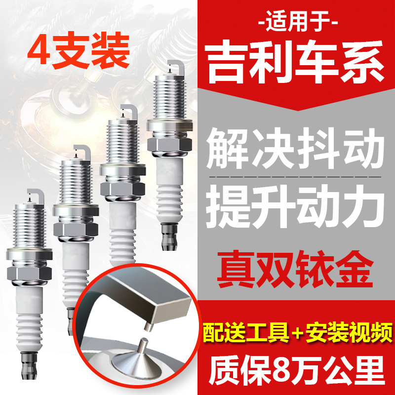适配吉利GX2火花塞原厂 缤瑞SC3缤越金刚财富金鹰英伦C5远景X1/X3