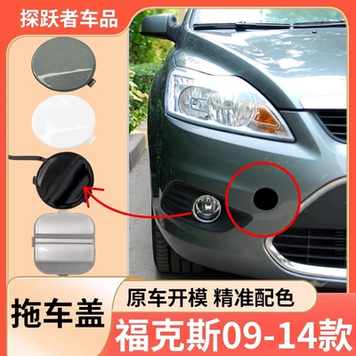 09 11 14 Focus towing cover, classic Focus front and rear towing cover, hatchback and sedan towing cover (Bumper)