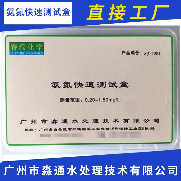 厂家直销RY-4001氨氮快速测试盒水质分析仪检测池塘水族水源