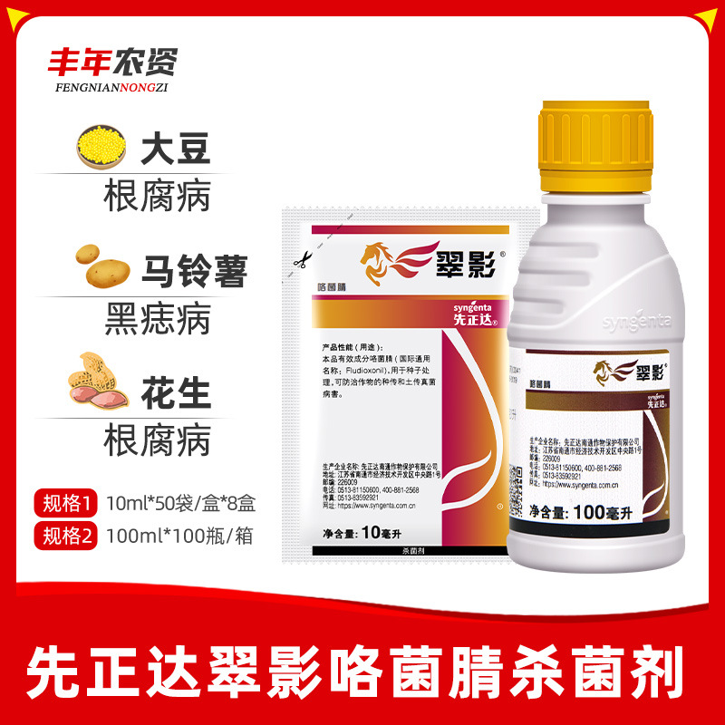 先正达翠影咯菌腈大豆小麦花生根腐病菌核病种衣农药拌种杀菌剂