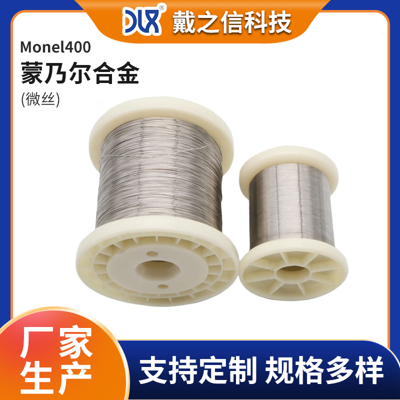 Monel400蒙乃尔合金微丝 镍合金细丝 高温合金丝 镍基丝线