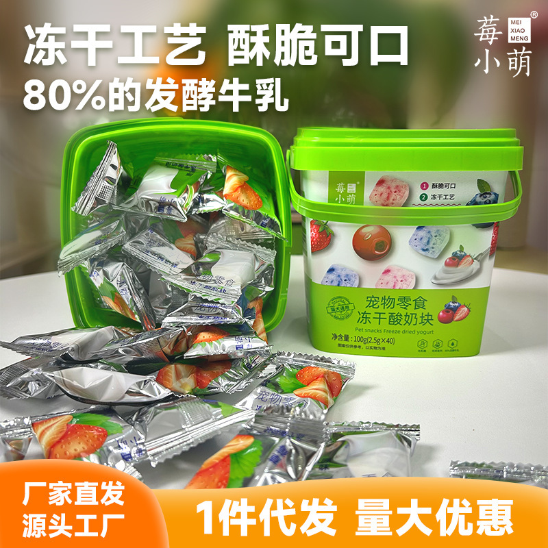 Berry Xiaomeng Pet Snacks Freeze-Dried Yogurt Cubes for Cats and Dogs Universal Cat Food Cat Snacks Chicken Snacks Wholesale Distribution
