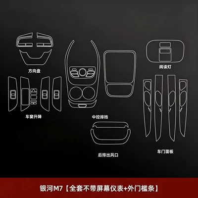 26 types of interior protection films for the Geely Galaxy M7, including car screen tempered film, center console button stickers, and accessories (Car interior film) - 26-models-of-galaxy-m7full-set-excluding-screenhydrogel-film