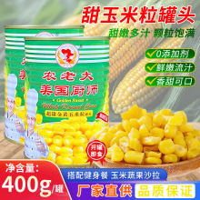 美国厨师香甜玉米粒罐头家用新鲜嫩批钓鱼发披萨沙拉罐装商用400g