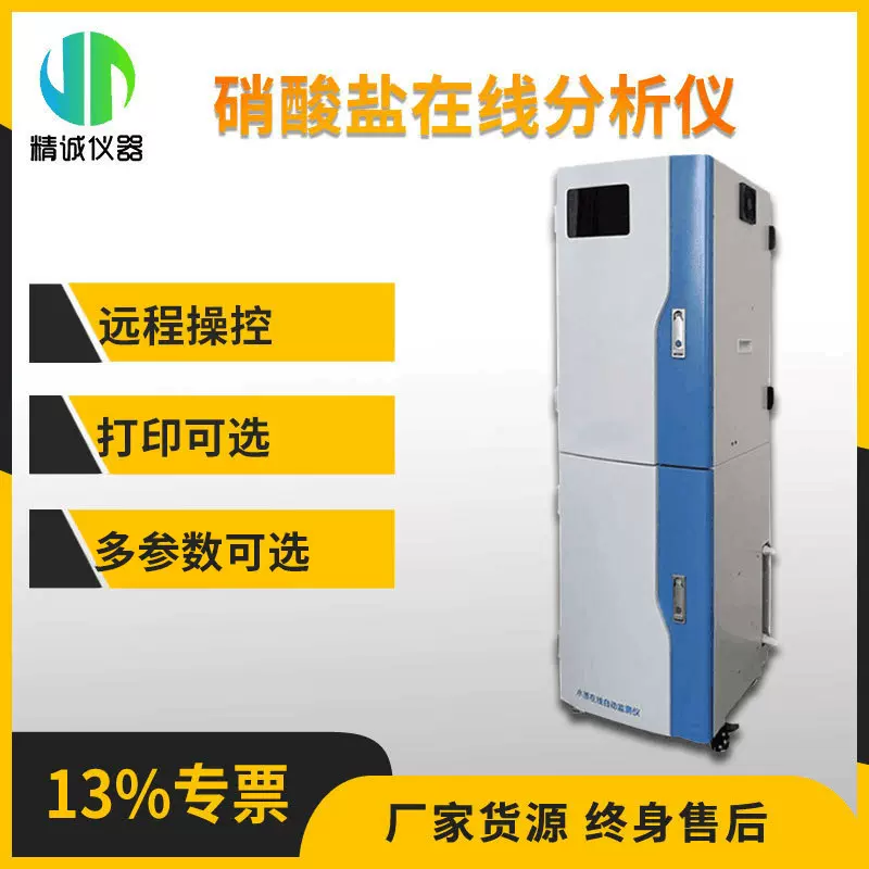 硝酸盐水质在线分析仪全自动多参数硝酸盐/无机非金属水质监测仪