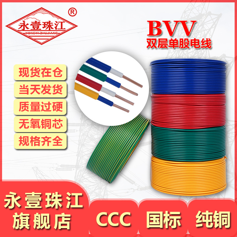 永壹珠江厂家直供直销 bvv185 240平方硬线双塑单芯多股铜芯电线