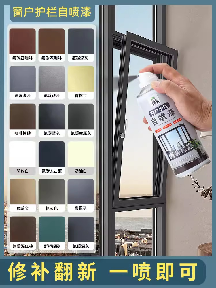 铝合金氟碳金属自喷漆门窗栏杆护栏断桥铝窗户框改色翻新深灰咖啡