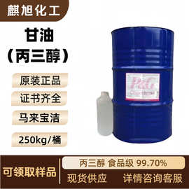 甘油 马来西亚宝洁丙三醇食品级99.70% USP级 三羟基丙烷 56-81-5