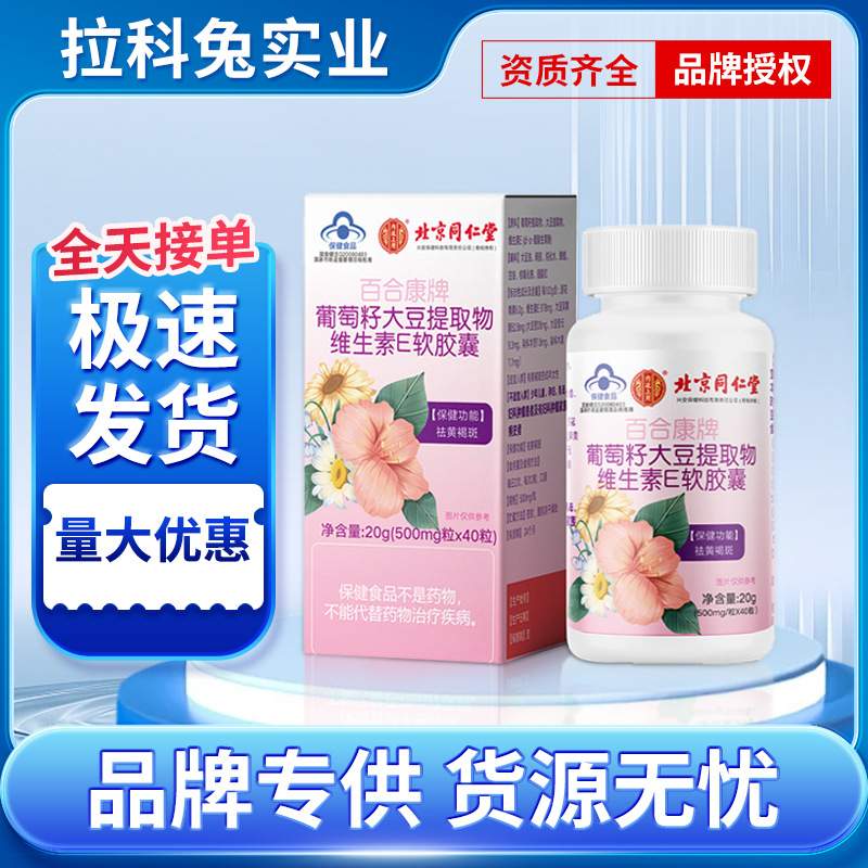 北京同仁堂百合康牌葡萄籽大豆提取物维E软胶囊正品保证现货速发
