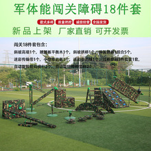 幼儿园体育活动器械军事课程国防教育闯关障碍器材户外健身器材