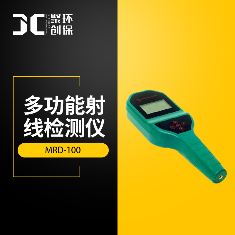 多功能射线检测仪MRD-100表面污染仪同时测量αβγX射线辐射检测