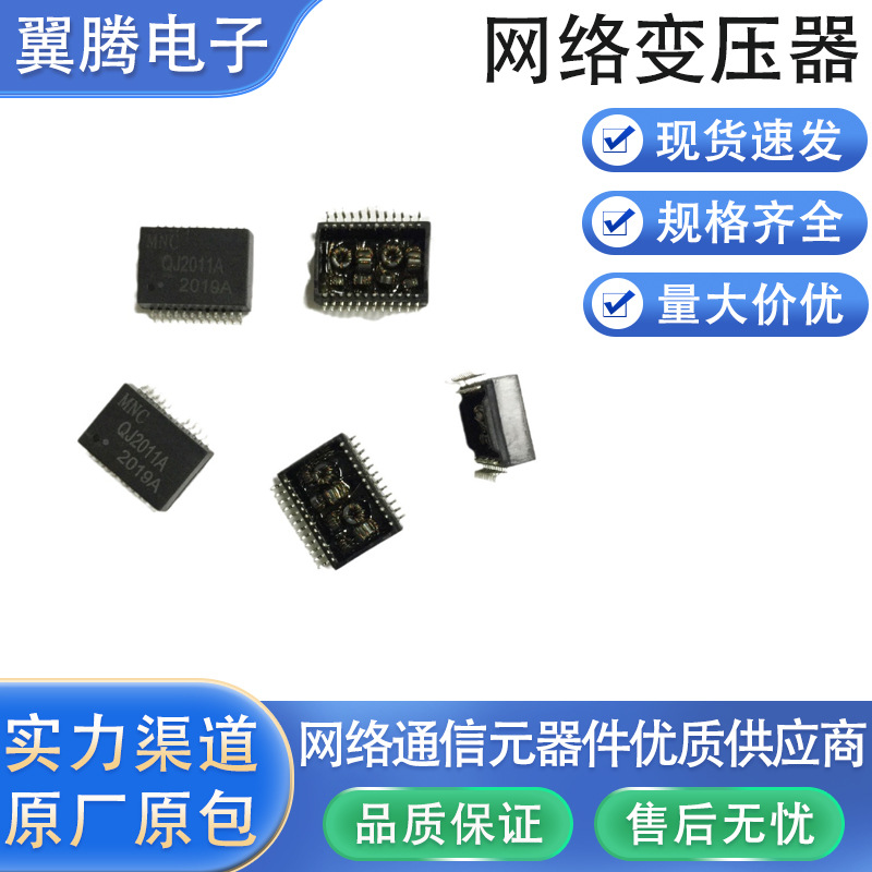 QJ2011A 以太网络变压器LAN Transformers 2.5G Base-T变压器