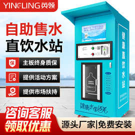 英领小区自动售水机大型直饮水机刷卡投币扫码商用净水器社区水站