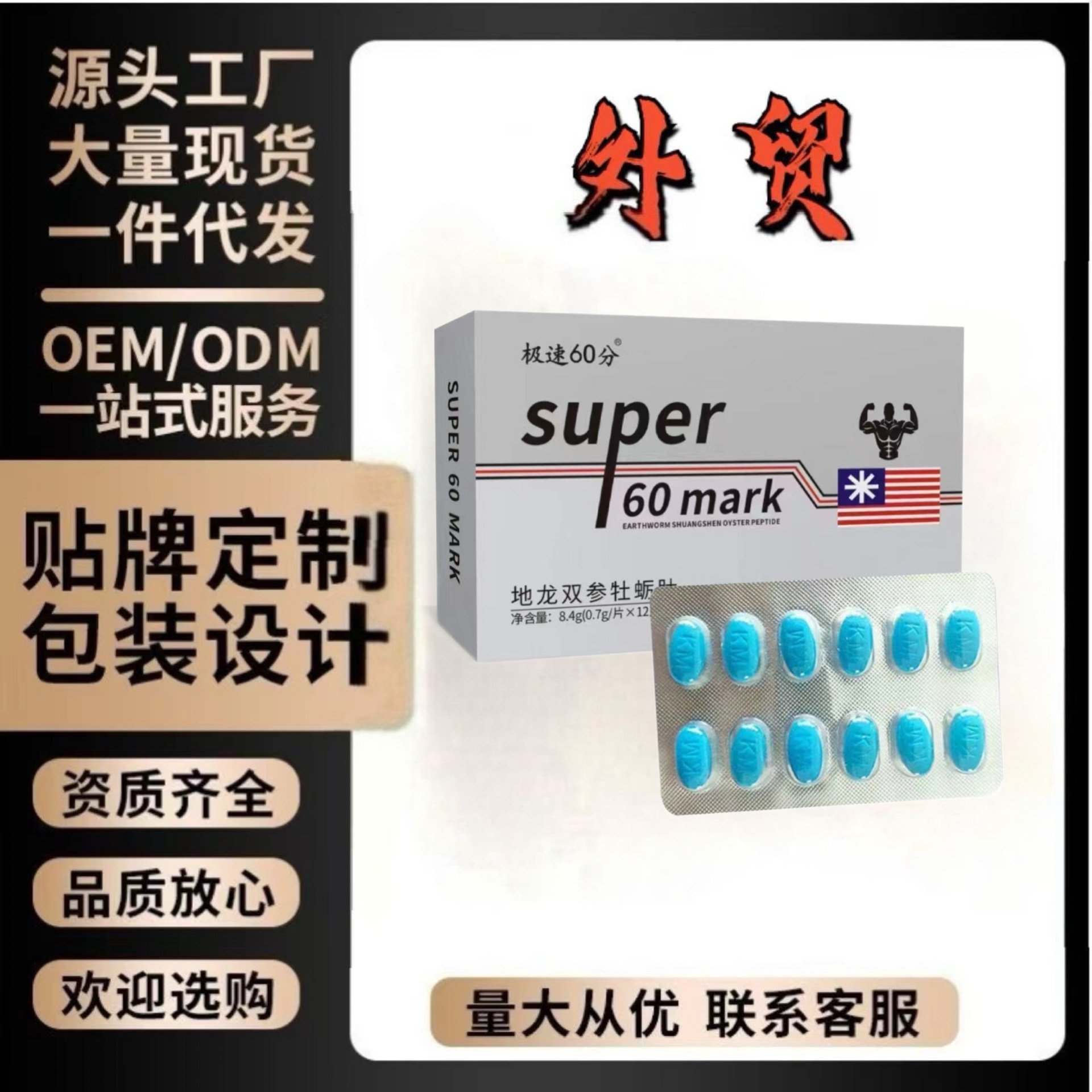 极速60分地龙蛋白双参牡蛎肽12粒男口服压片糖果药食同源厂批代发