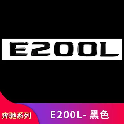 AMG tail emblem, letter Car logo - standard-e200l-black