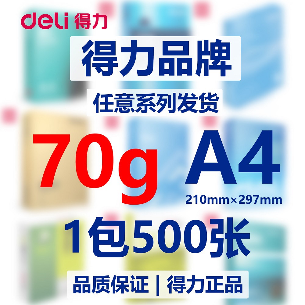 Deli A4 papel 75g coral sea estudiante papel de borrador papel blanco 80g kairui jiaxuanjia platino papel de fotocopiadora de impresión de doble cara