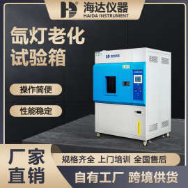 海达厂家橡胶塑胶塑料硅胶模拟太阳光耐气候氙弧灯加速老化试验箱