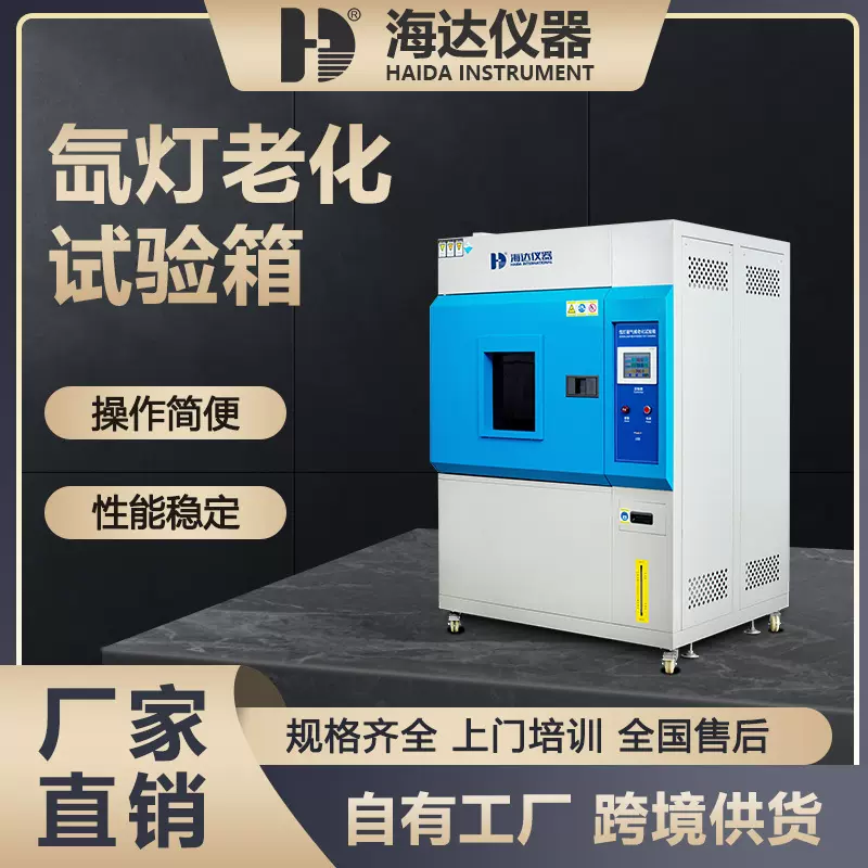 海达厂家现货风冷式氙灯老化光照测试机橡胶氙灯耐气候老化试验箱