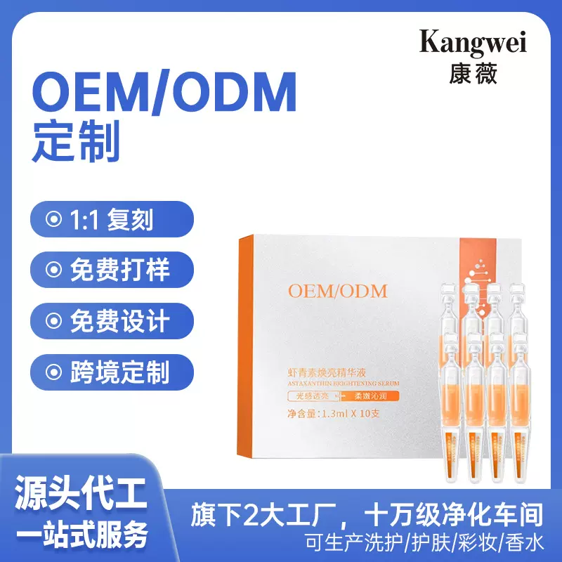 加工定制虾青素焕亮精华液 OEM 抗氧提亮修护肌底贴牌代加工