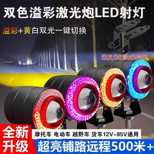 Yicai Yellow and White Laser Cannon Car Motorcycle Electric Vehicle Led Two-Color Spotlight 12V-85V Far and Near Light Fog Light