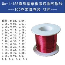 QA-1红色铜质漆包线耐高温155℃免刮型2UEW单芯漆包铜线跨境