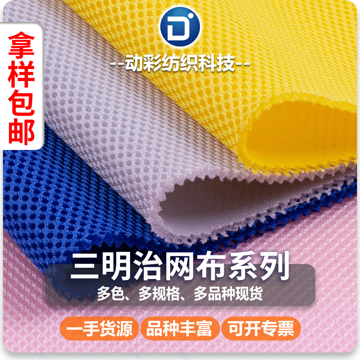 拿样包邮 现货三明治网布 经编单双底坐垫3D网眼布 宠物用品面料