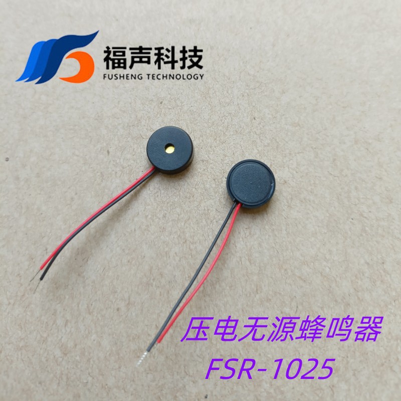 福声FSR-1025直径10mm 高2.5 4KHz 5V 引线 无源压电蜂鸣器